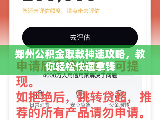 郑州公积金取款神速攻略，教你轻松快速拿钱