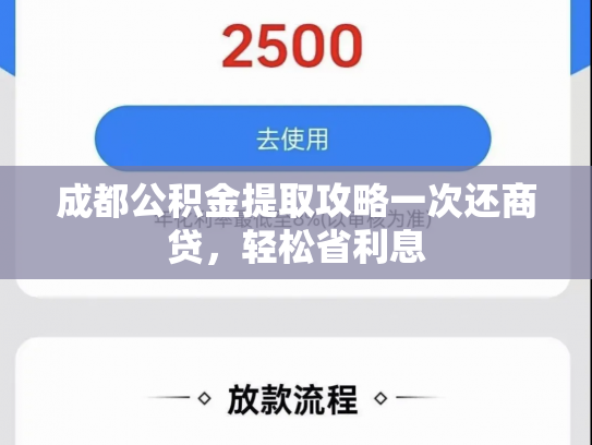 成都公积金提取攻略一次还商贷，轻松省利息