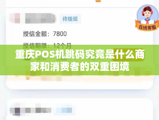 重庆POS机跳码究竟是什么商家和消费者的双重困境