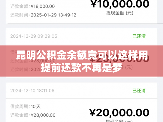 昆明公积金余额竟可以这样用提前还款不再是梦