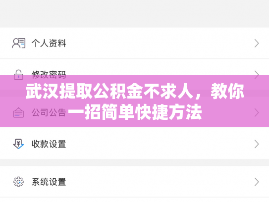 武汉提取公积金不求人，教你一招简单快捷方法