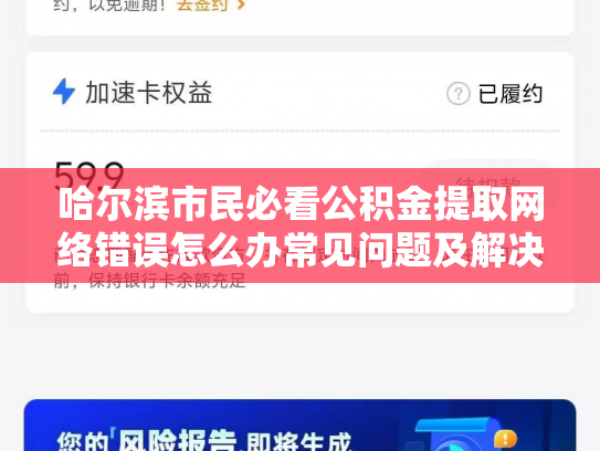 哈尔滨市民必看公积金提取网络错误怎么办常见问题及解决攻略