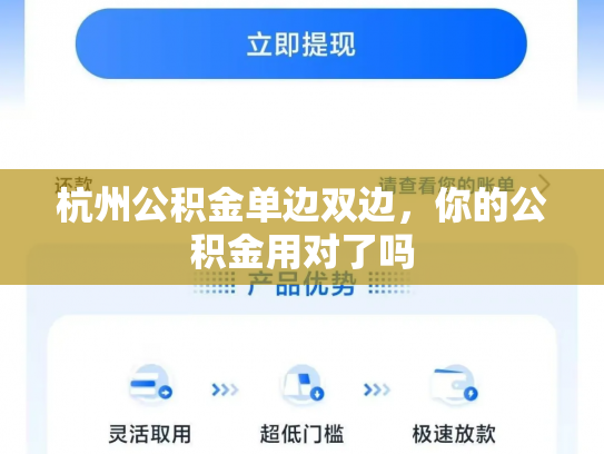 杭州公积金单边双边，你的公积金用对了吗