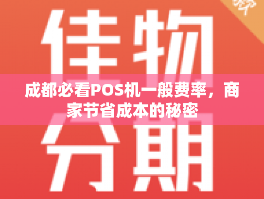 成都必看POS机一般费率，商家节省成本的秘密