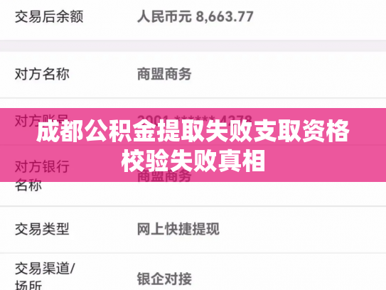 成都公积金提取失败支取资格校验失败真相