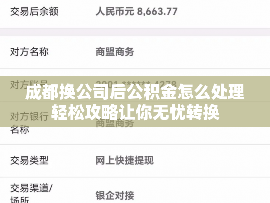 成都换公司后公积金怎么处理轻松攻略让你无忧转换