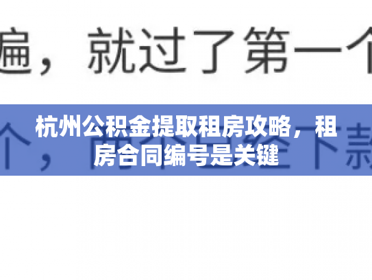 杭州公积金提取租房攻略，租房合同编号是关键