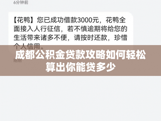 成都公积金贷款攻略如何轻松算出你能贷多少