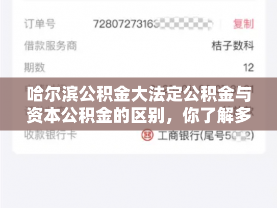 哈尔滨公积金大法定公积金与资本公积金的区别，你了解多少