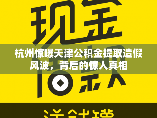杭州惊曝天津公积金提取造假风波，背后的惊人真相