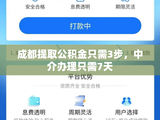 成都提取公积金只需3步，中介办理只需7天