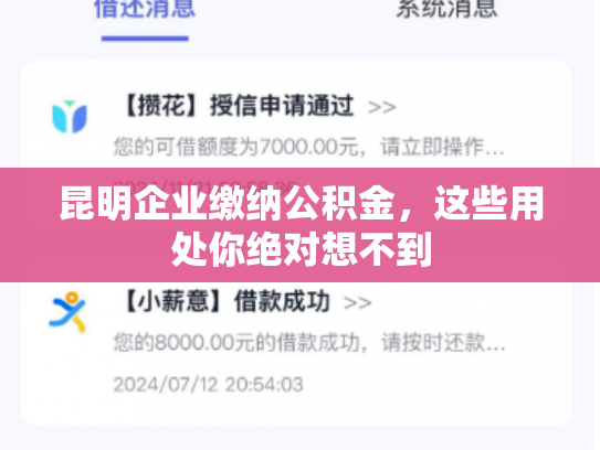 昆明企业缴纳公积金，这些用处你绝对想不到