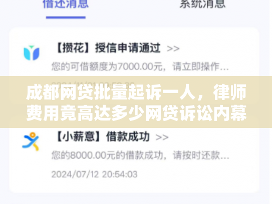 成都网贷批量起诉一人，律师费用竟高达多少网贷诉讼内幕