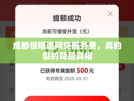 成都惊曝退网贷服务费，真的假的背后真相