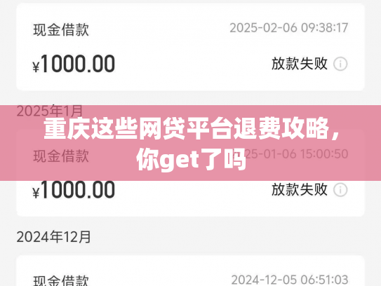 重庆这些网贷平台退费攻略，你get了吗