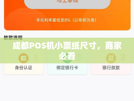 成都POS机小票纸尺寸，商家必看