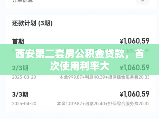 西安第二套房公积金贷款，首次使用利率大