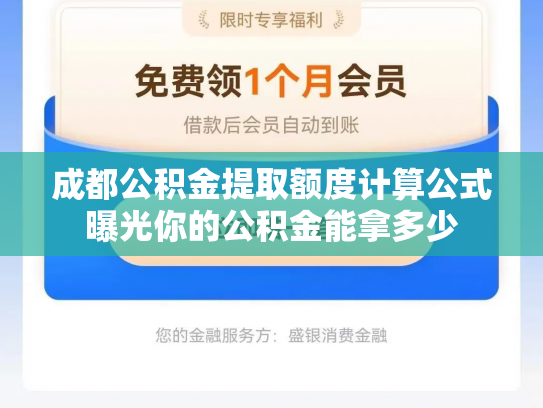 成都公积金提取额度计算公式曝光你的公积金能拿多少
