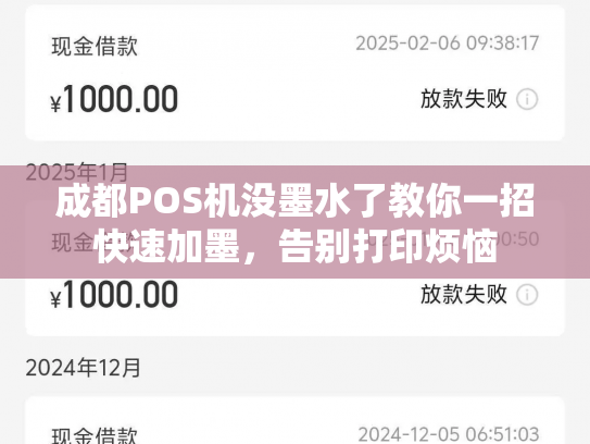 成都POS机没墨水了教你一招快速加墨，告别打印烦恼