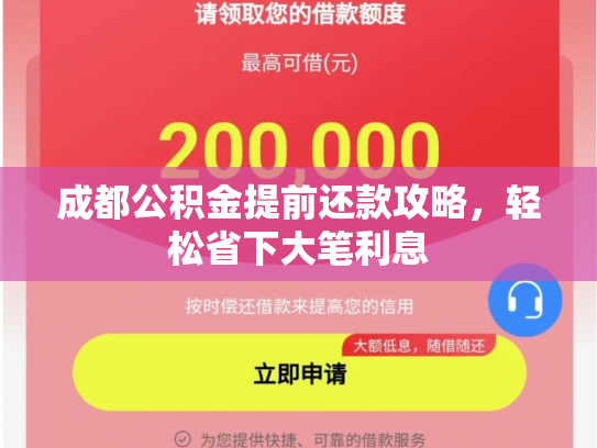 成都公积金提前还款攻略，轻松省下大笔利息