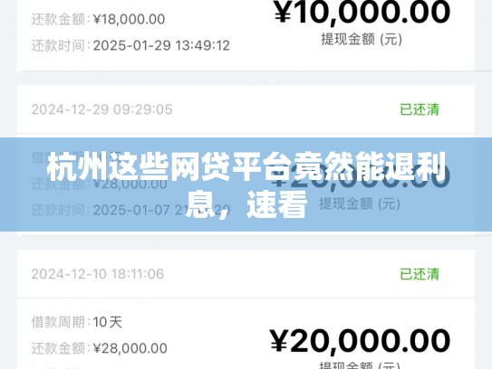 杭州这些网贷平台竟然能退利息，速看