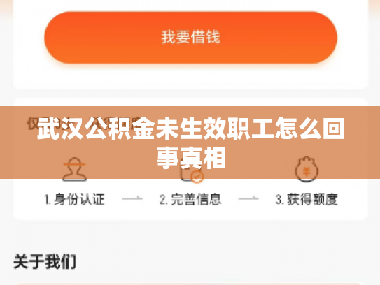 武汉公积金未生效职工怎么回事真相