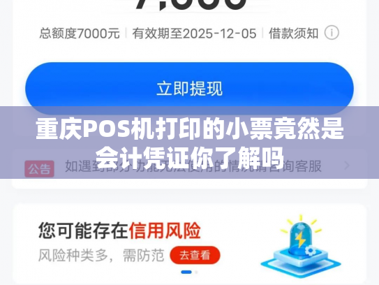 重庆POS机打印的小票竟然是会计凭证你了解吗