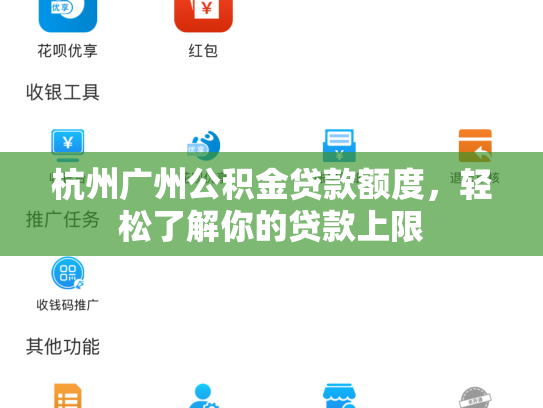 杭州广州公积金贷款额度，轻松了解你的贷款上限
