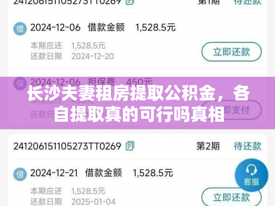 长沙夫妻租房提取公积金，各自提取真的可行吗真相