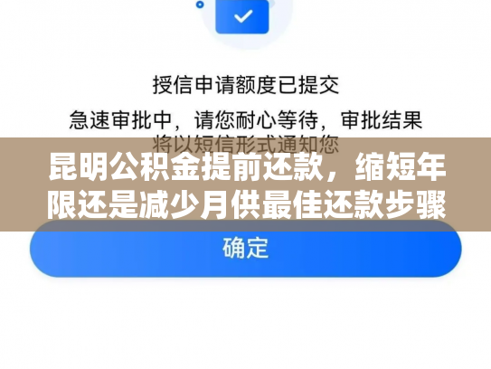 昆明公积金提前还款，缩短年限还是减少月供最佳还款步骤