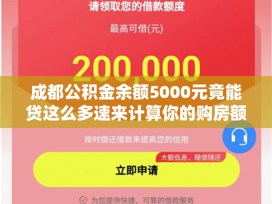 成都公积金余额5000元竟能贷这么多速来计算你的购房额度