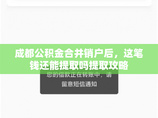 成都公积金合并销户后，这笔钱还能提取吗提取攻略