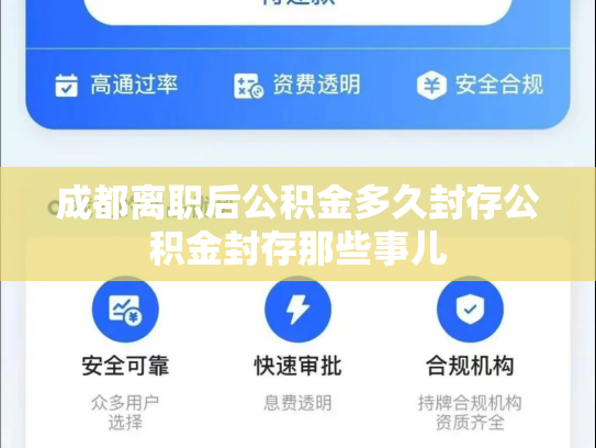 成都离职后公积金多久封存公积金封存那些事儿