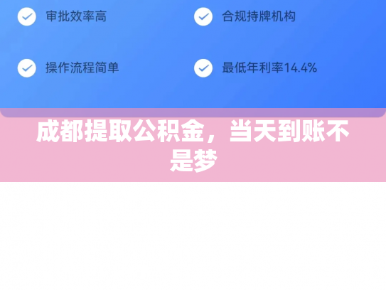 成都提取公积金，当天到账不是梦