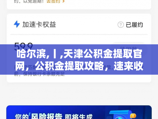 哈尔滨,丨,天津公积金提取官网，公积金提取攻略，速来收藏