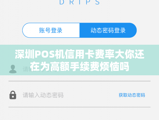 深圳POS机信用卡费率大你还在为高额手续费烦恼吗