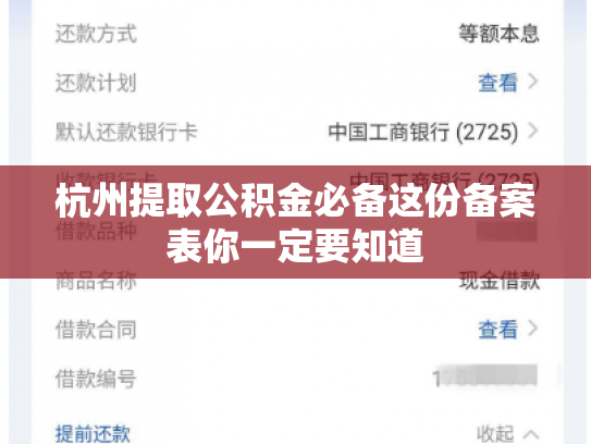 杭州提取公积金必备这份备案表你一定要知道