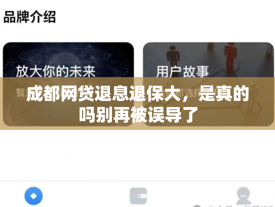 成都网贷退息退保大，是真的吗别再被误导了