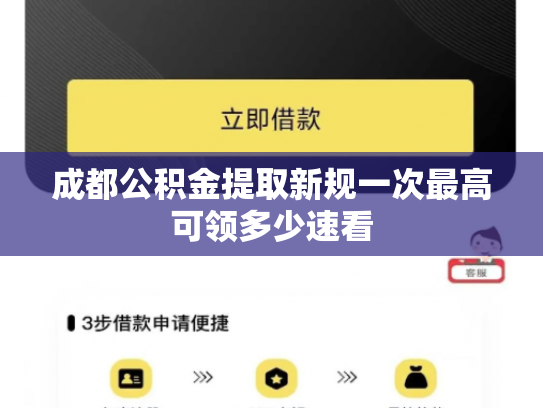 成都公积金提取新规一次最高可领多少速看