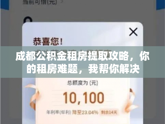 成都公积金租房提取攻略，你的租房难题，我帮你解决