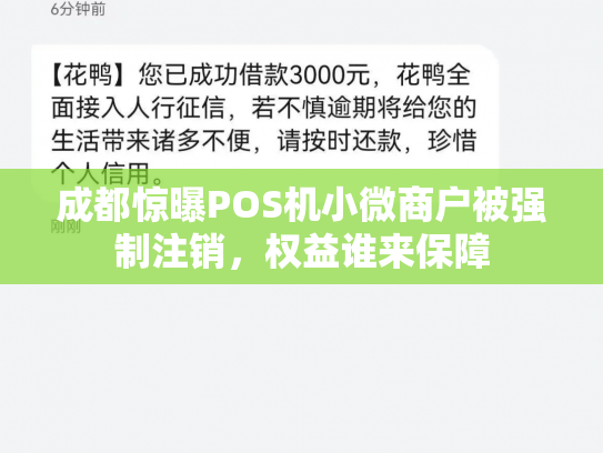 成都惊曝POS机小微商户被强制注销，权益谁来保障