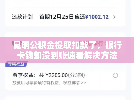昆明公积金提取扣款了，银行卡钱却没到账速看解决方法