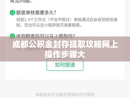 成都公积金封存提取攻略网上操作步骤大