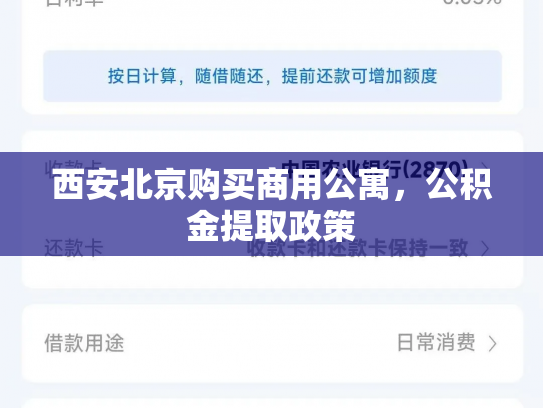 西安北京购买商用公寓，公积金提取政策