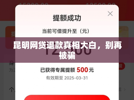 昆明网贷退款真相大白，别再被骗