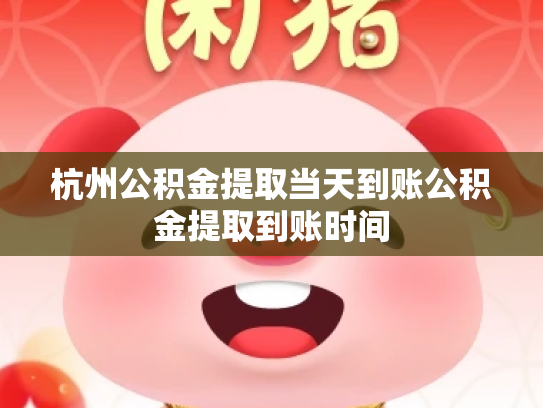 杭州公积金提取当天到账公积金提取到账时间