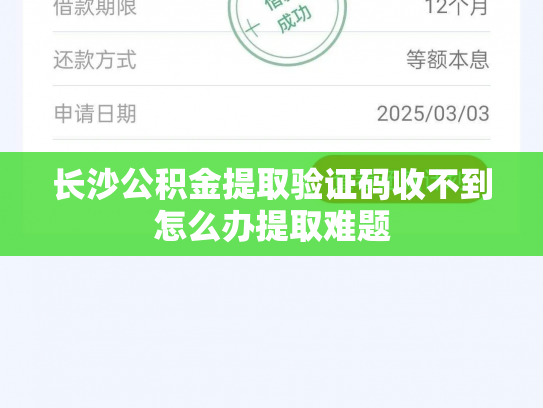 长沙公积金提取验证码收不到怎么办提取难题