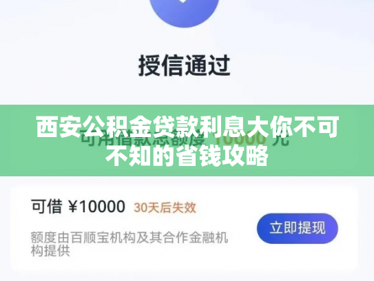 西安公积金贷款利息大你不可不知的省钱攻略
