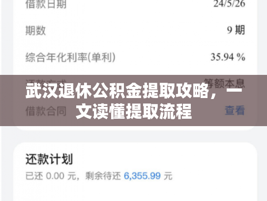武汉退休公积金提取攻略，一文读懂提取流程