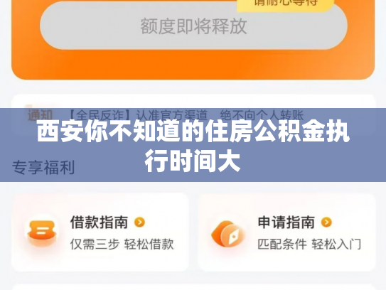 西安你不知道的住房公积金执行时间大
